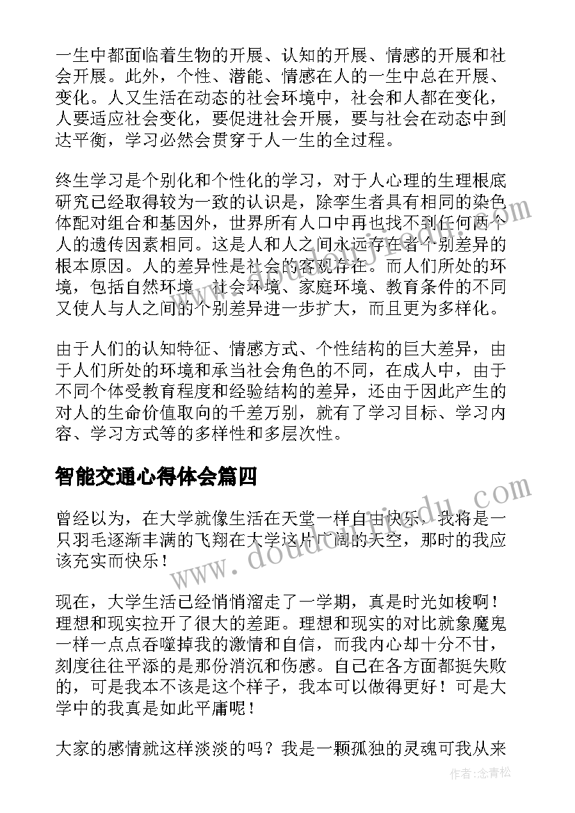 最新智能交通心得体会(优质5篇)