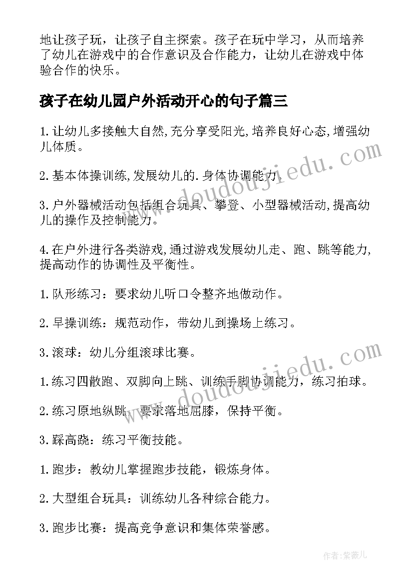 孩子在幼儿园户外活动开心的句子 幼儿园户外活动教案(优质7篇)