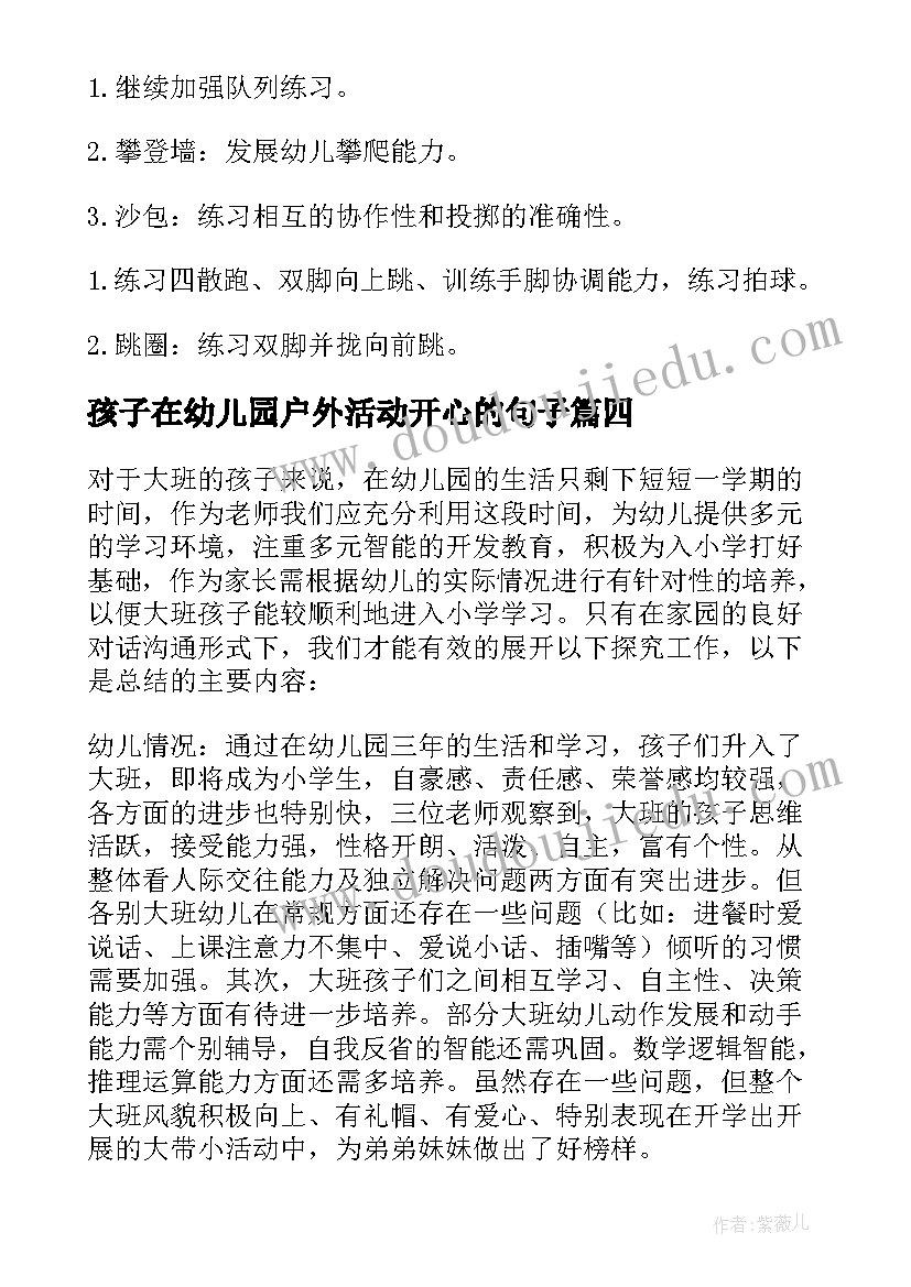 孩子在幼儿园户外活动开心的句子 幼儿园户外活动教案(优质7篇)