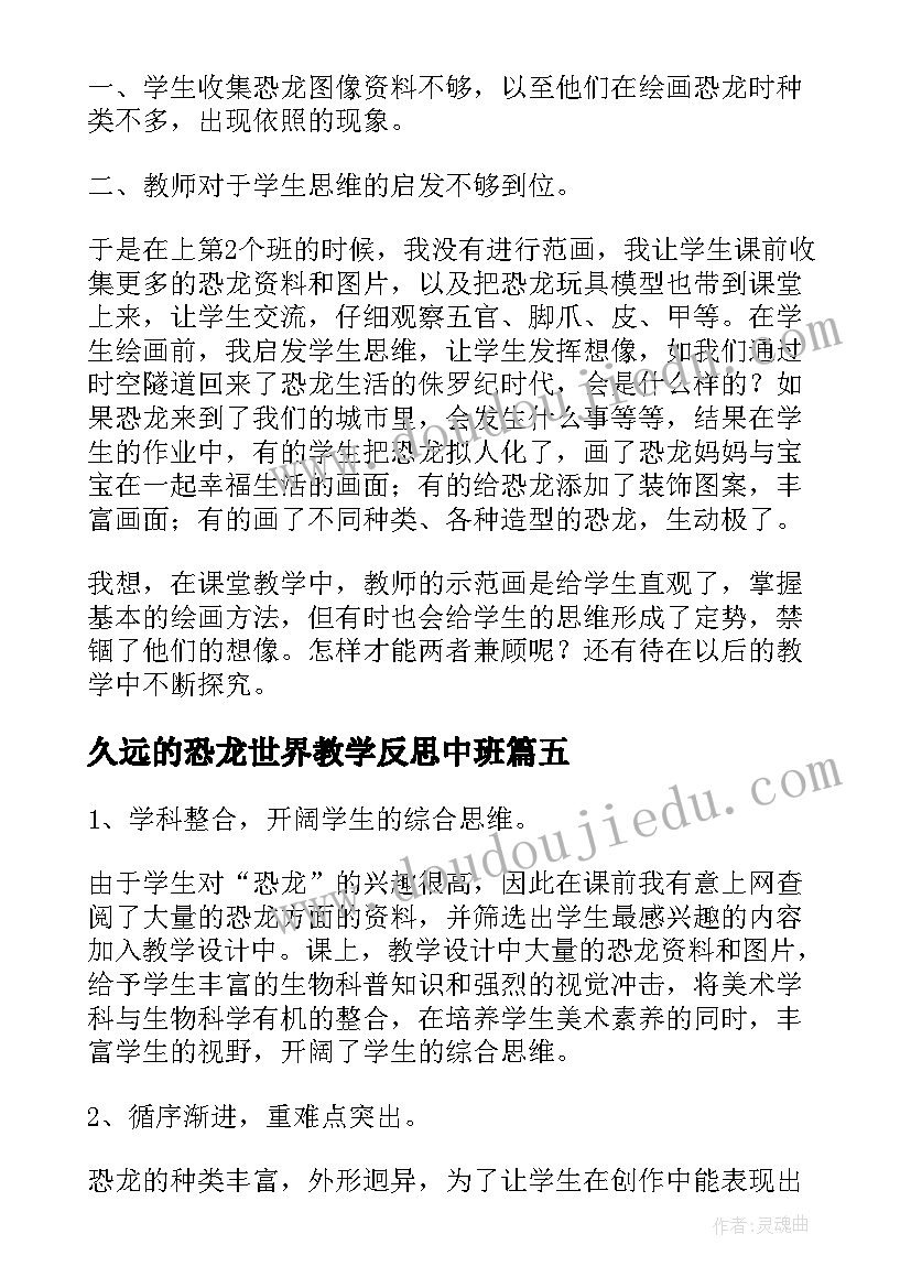 2023年久远的恐龙世界教学反思中班(优秀5篇)