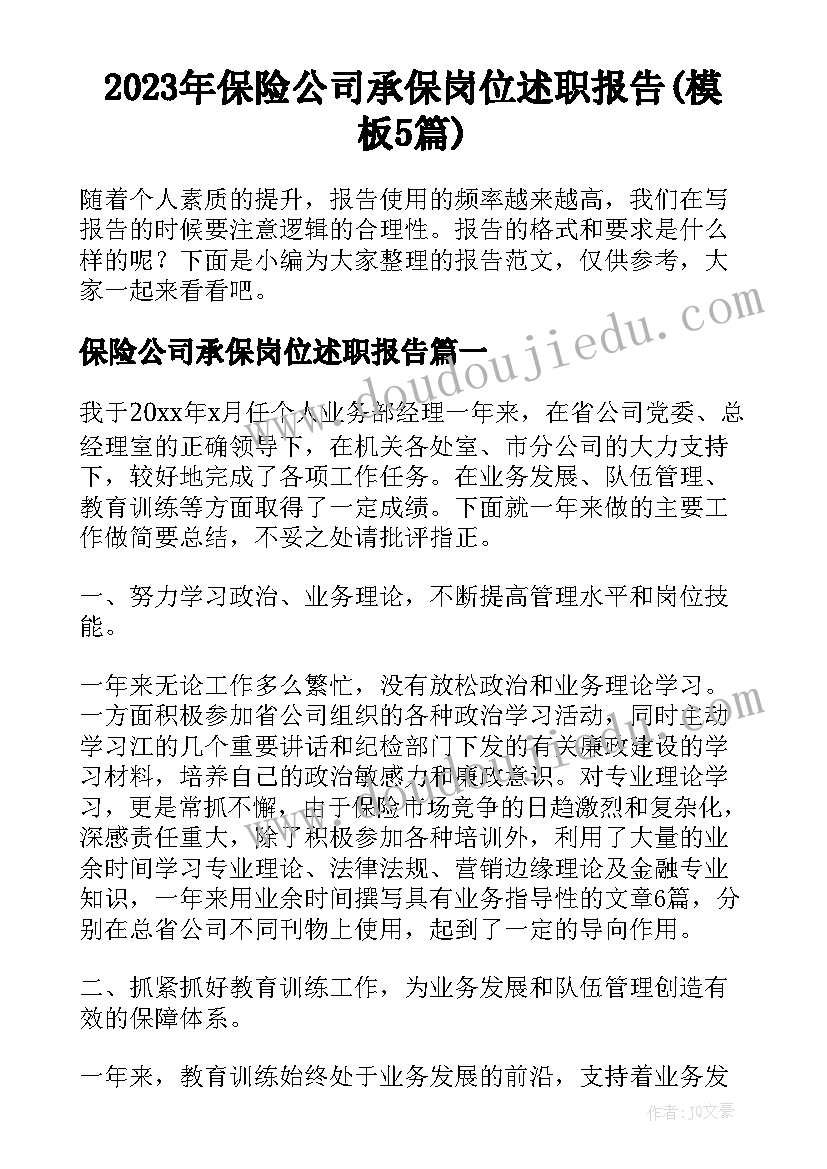 2023年保险公司承保岗位述职报告(模板5篇)