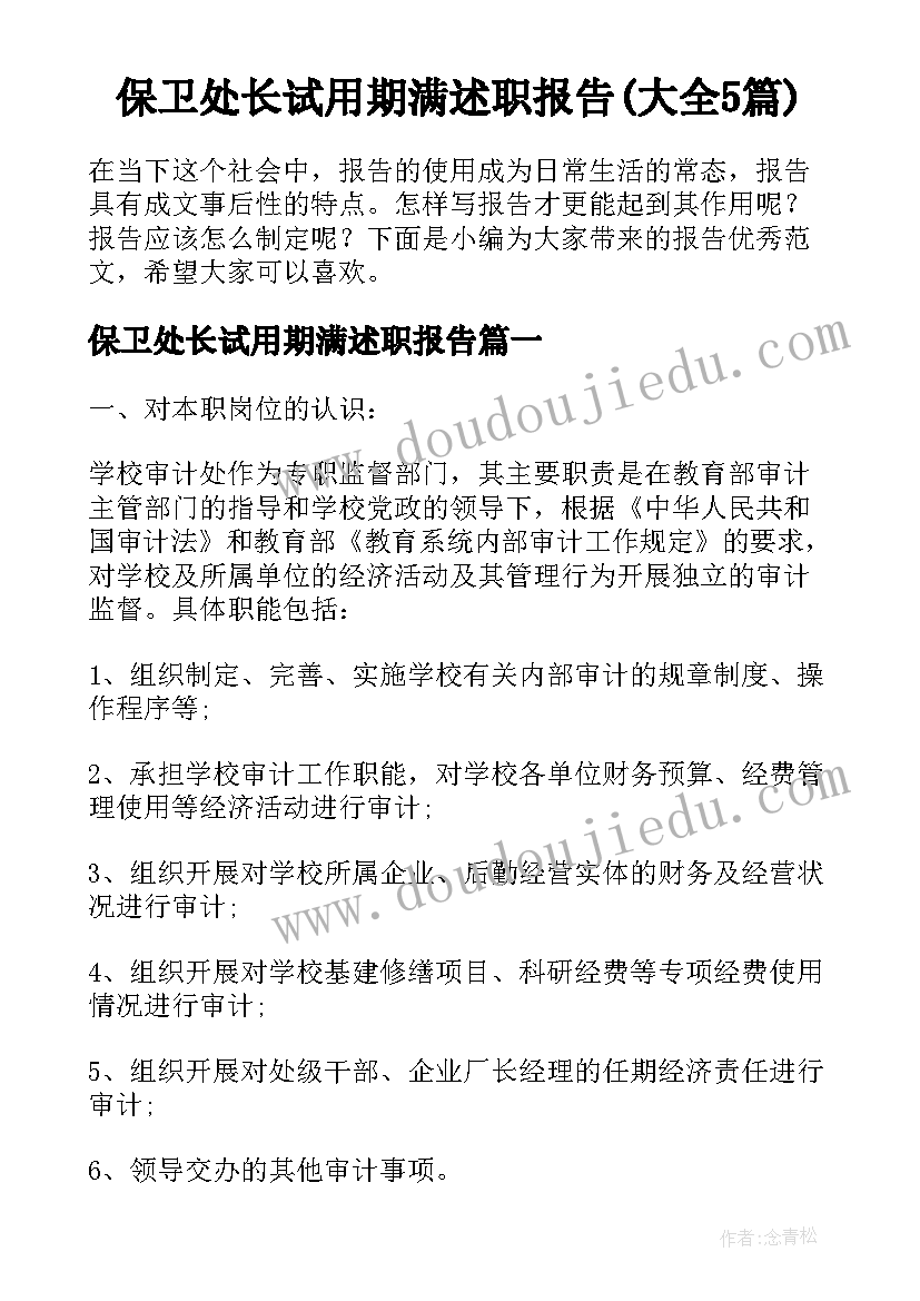 保卫处长试用期满述职报告(大全5篇)