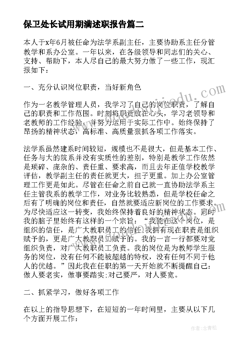 保卫处长试用期满述职报告(大全5篇)