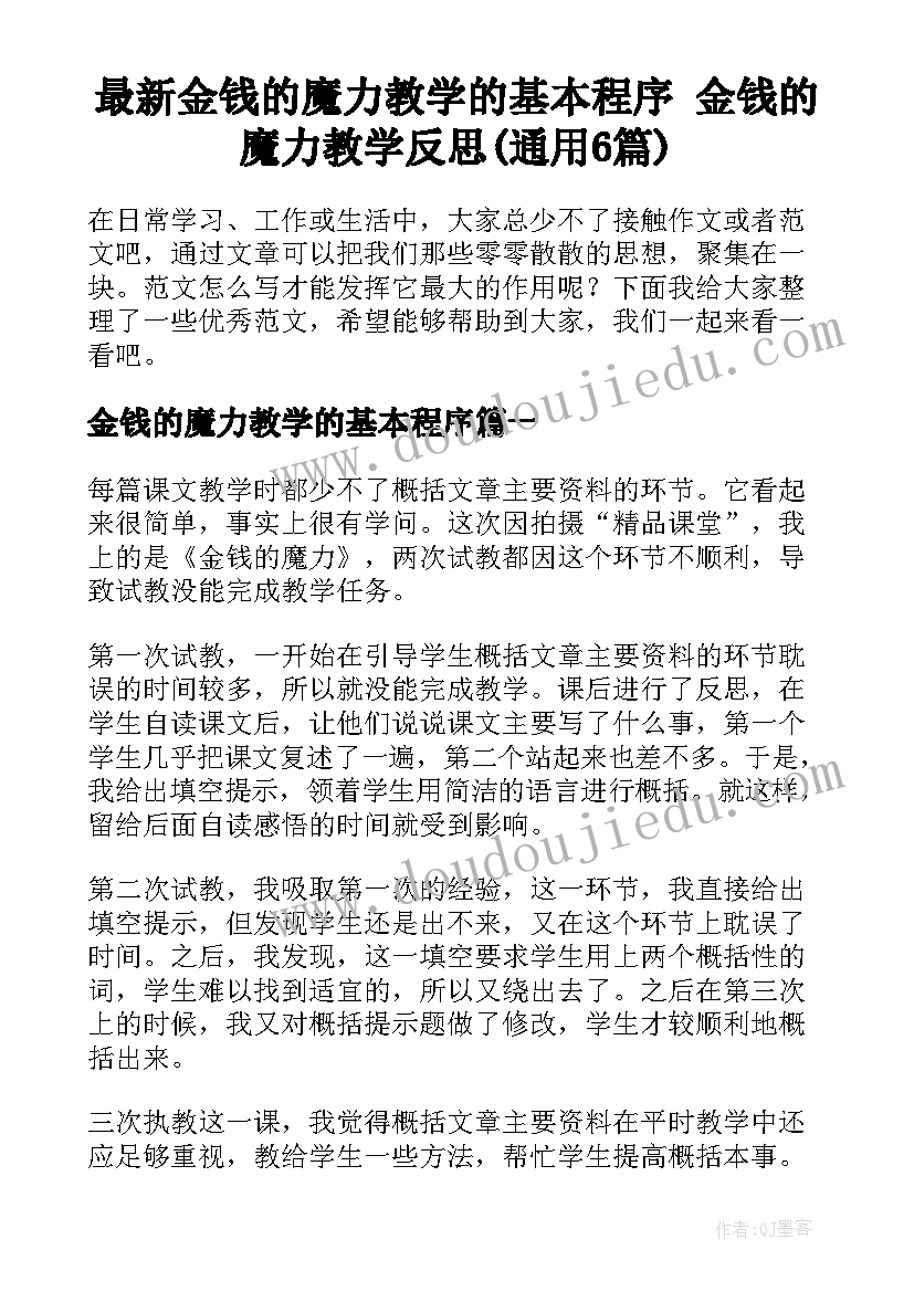 最新金钱的魔力教学的基本程序 金钱的魔力教学反思(通用6篇)