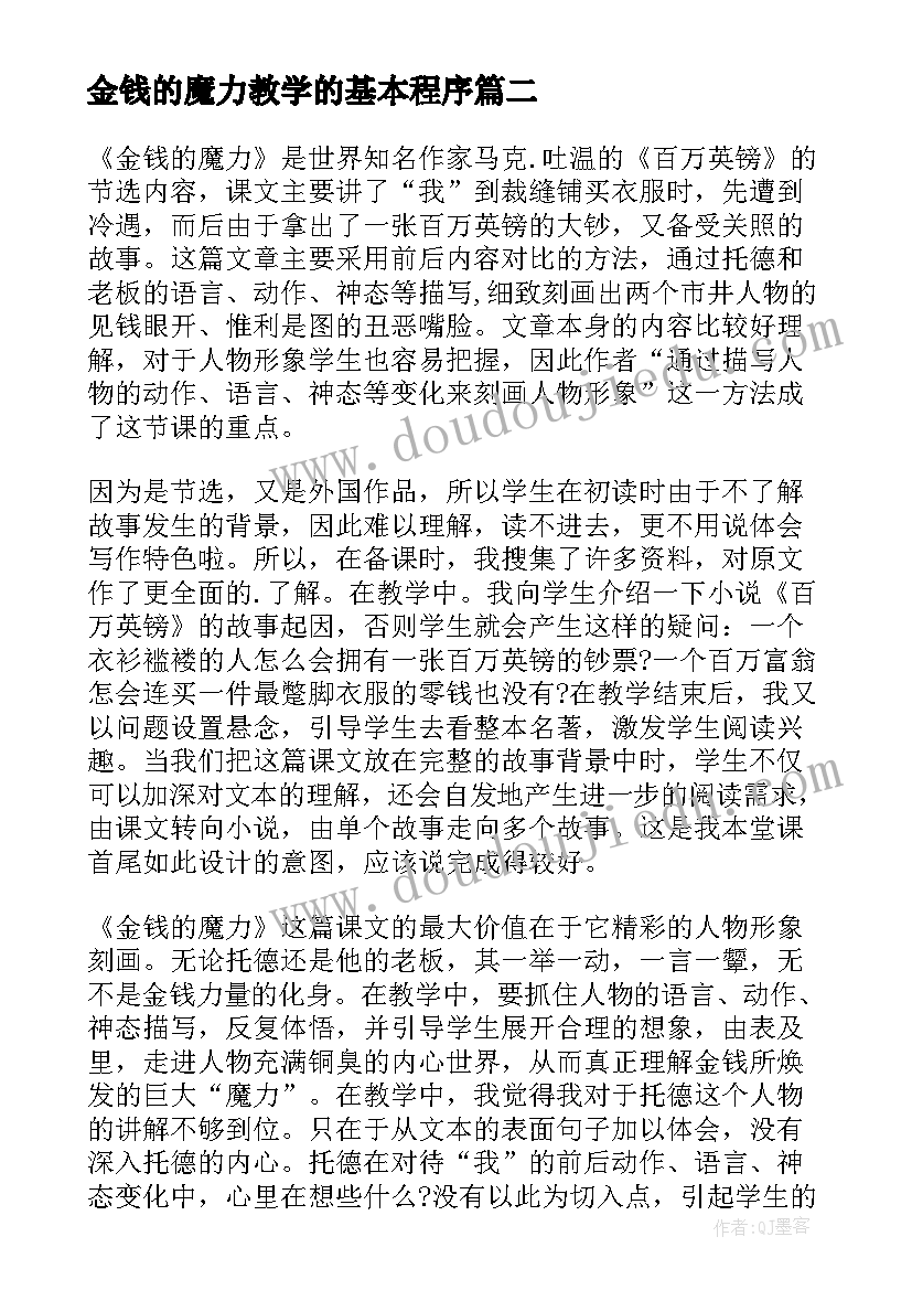 最新金钱的魔力教学的基本程序 金钱的魔力教学反思(通用6篇)