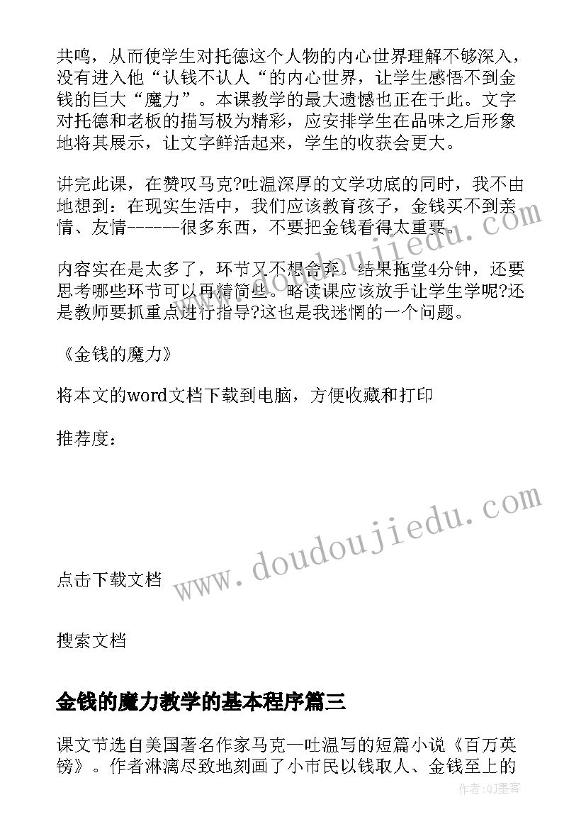 最新金钱的魔力教学的基本程序 金钱的魔力教学反思(通用6篇)