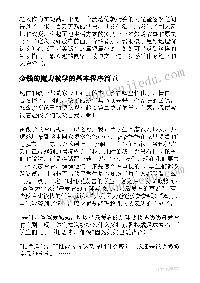 最新金钱的魔力教学的基本程序 金钱的魔力教学反思(通用6篇)