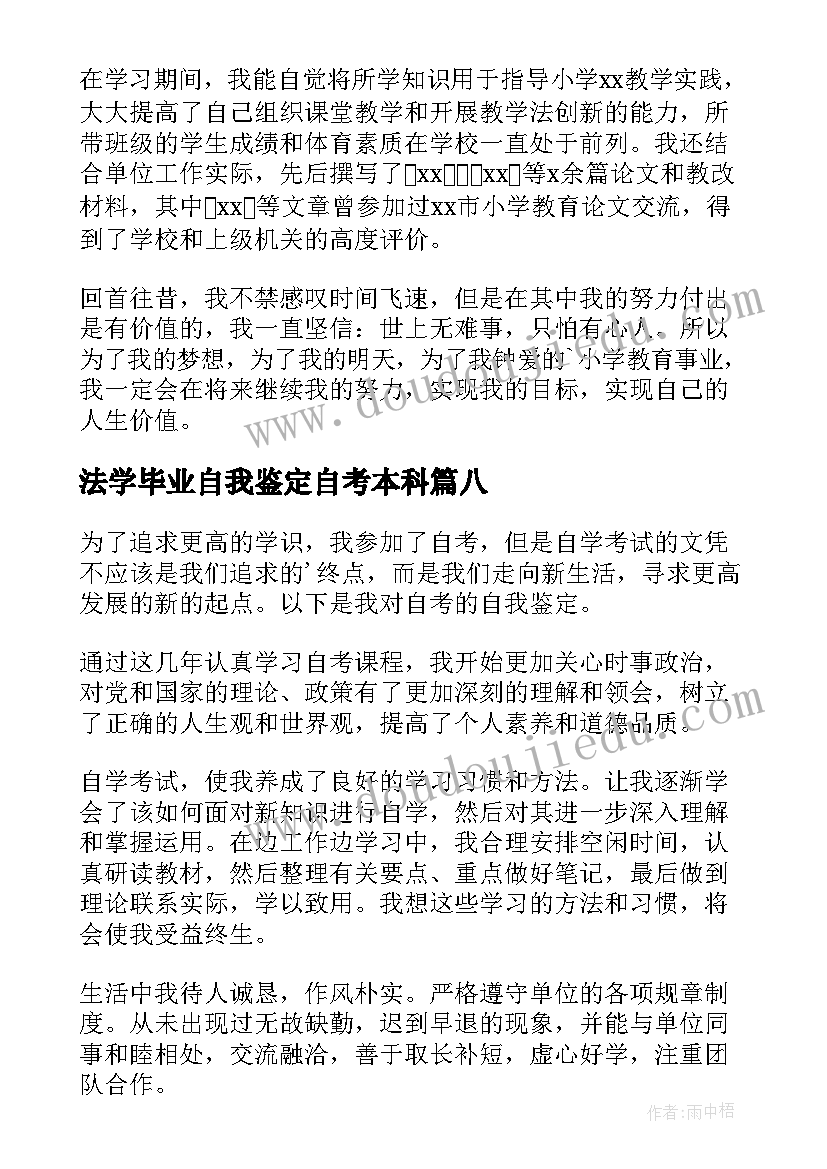 2023年法学毕业自我鉴定自考本科(精选8篇)