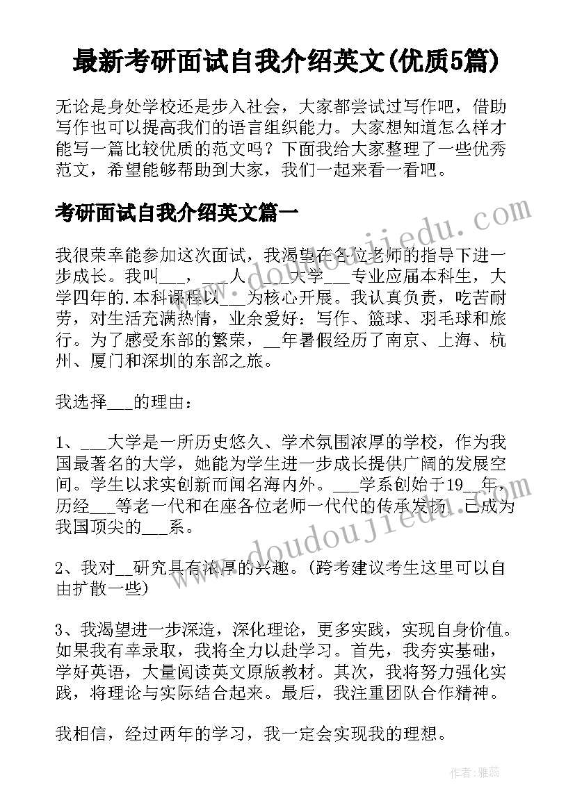 最新考研面试自我介绍英文(优质5篇)