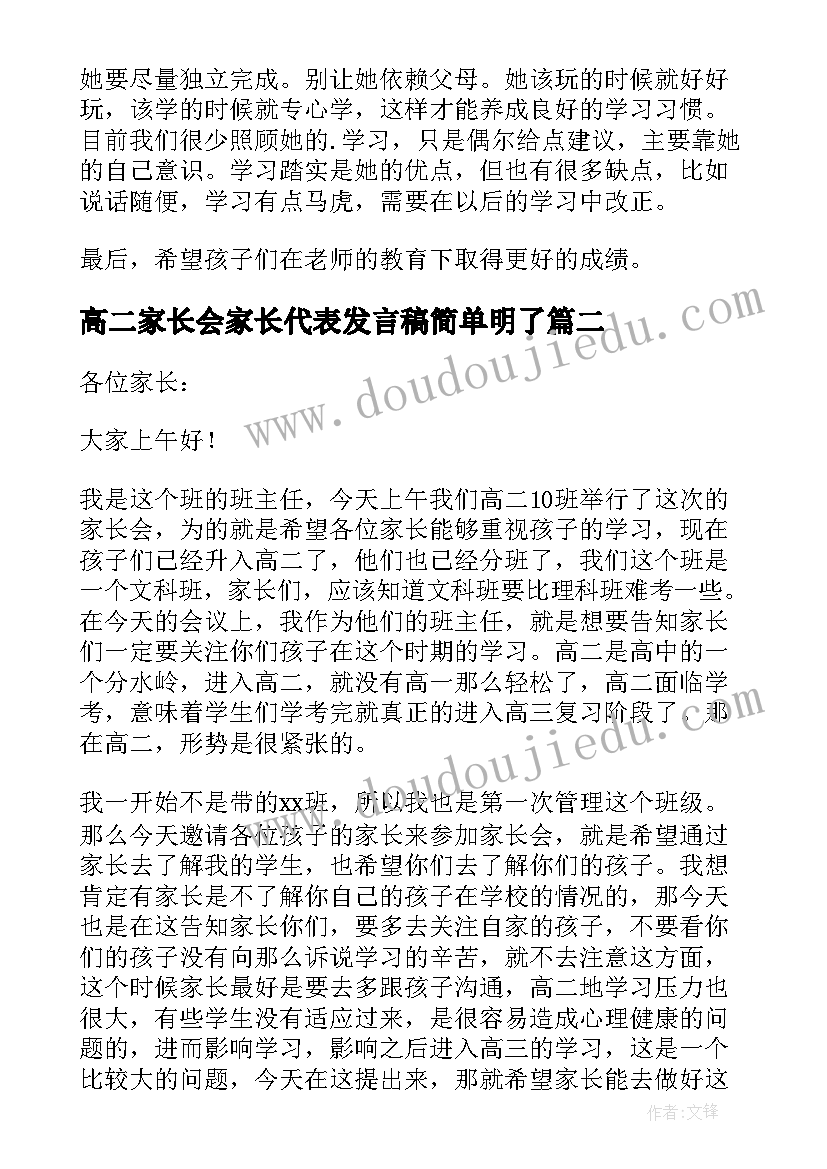 2023年高二家长会家长代表发言稿简单明了 高二家长会发言稿(模板10篇)