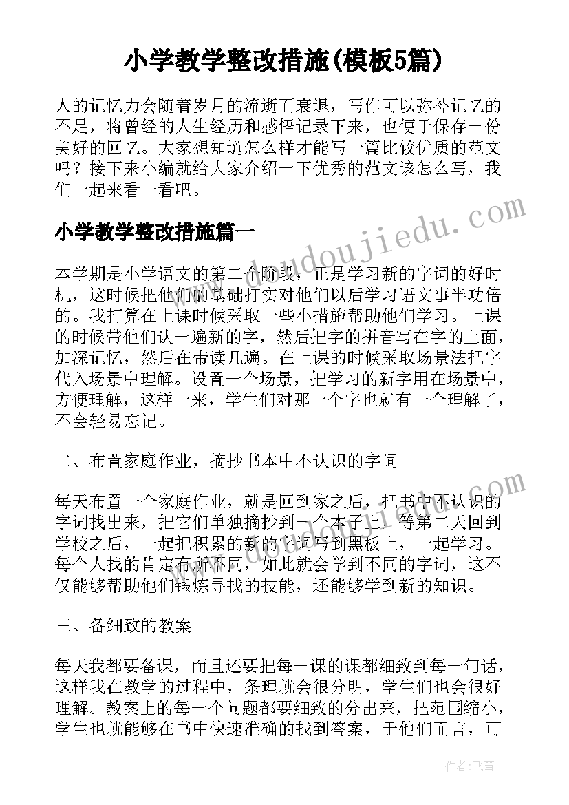 小学教学整改措施(模板5篇)