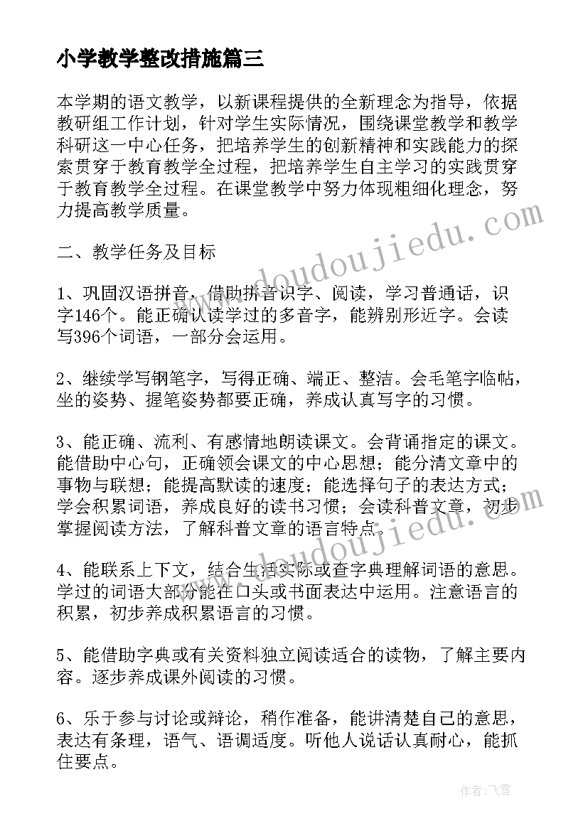 小学教学整改措施(模板5篇)