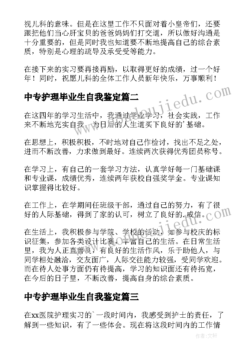 2023年中专护理毕业生自我鉴定(大全7篇)