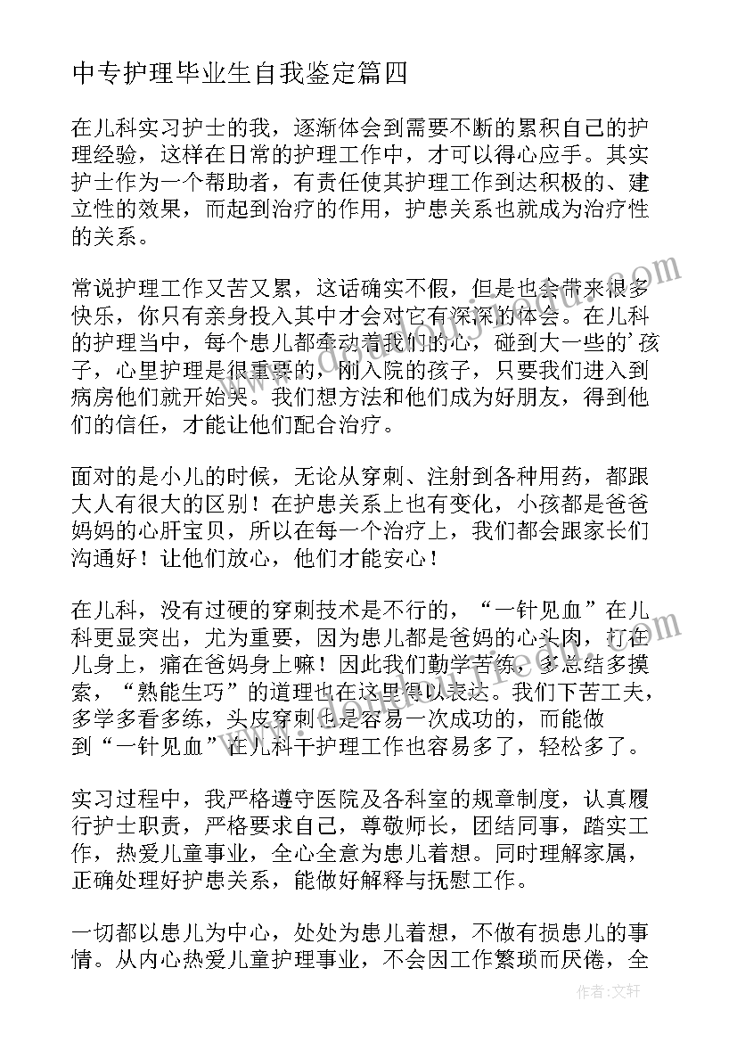 2023年中专护理毕业生自我鉴定(大全7篇)