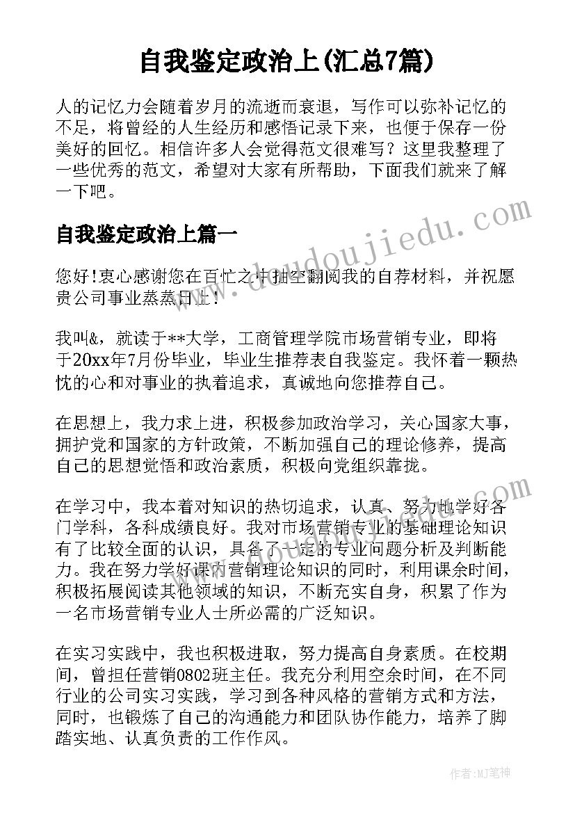 自我鉴定政治上(汇总7篇)