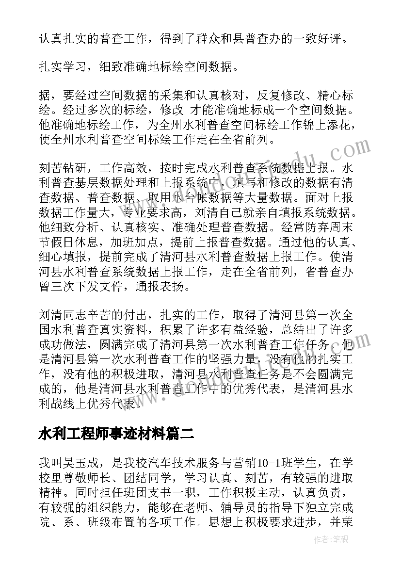 最新水利工程师事迹材料(通用5篇)