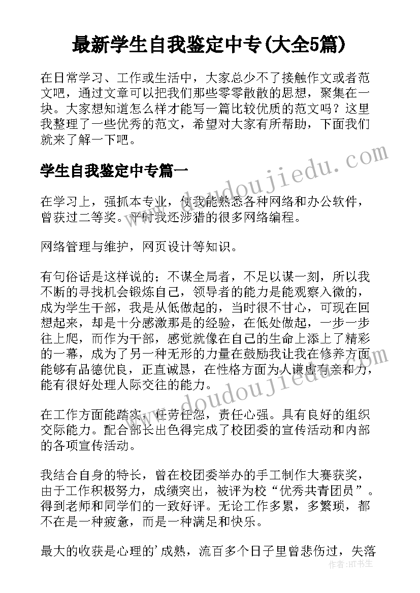 最新学生自我鉴定中专(大全5篇)