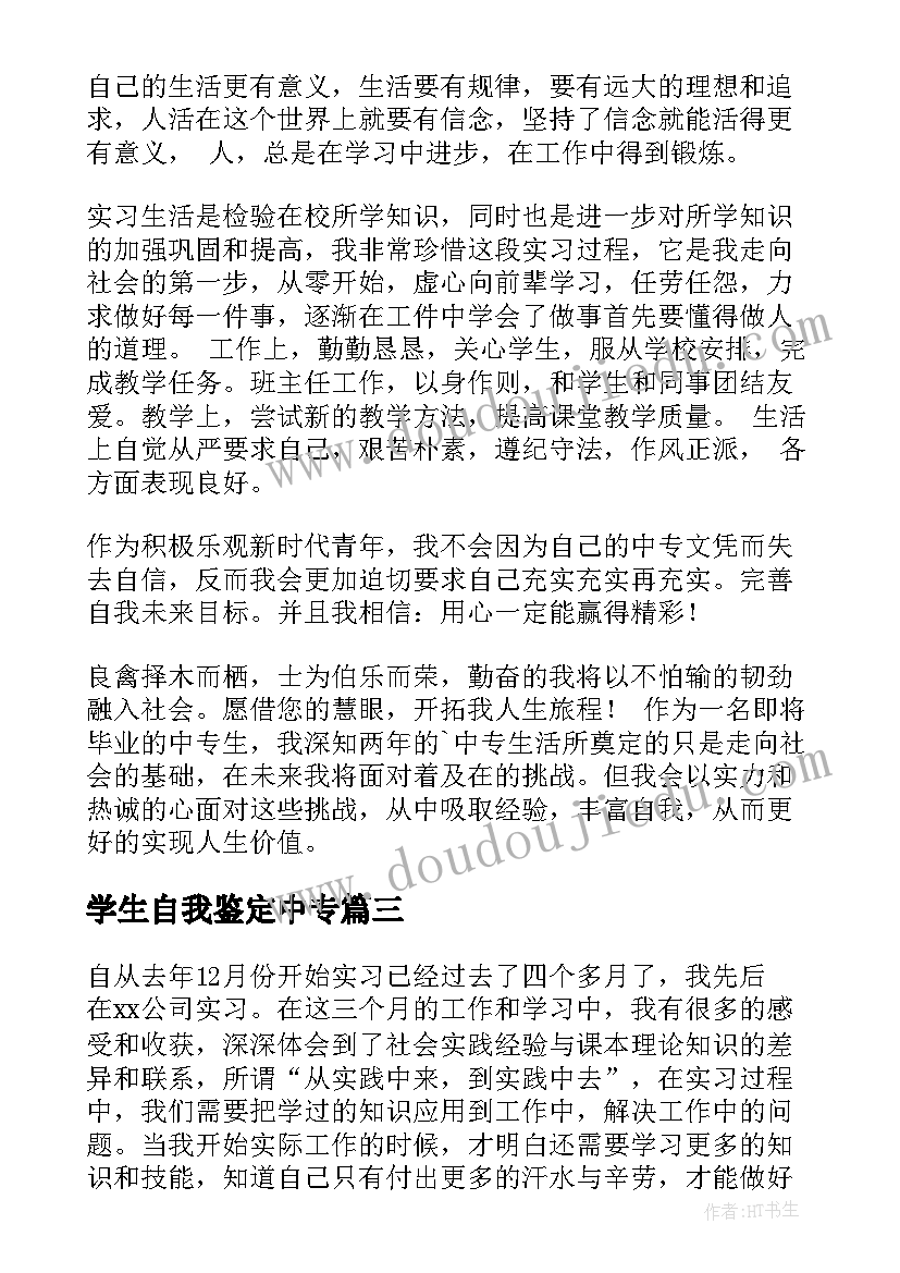 最新学生自我鉴定中专(大全5篇)