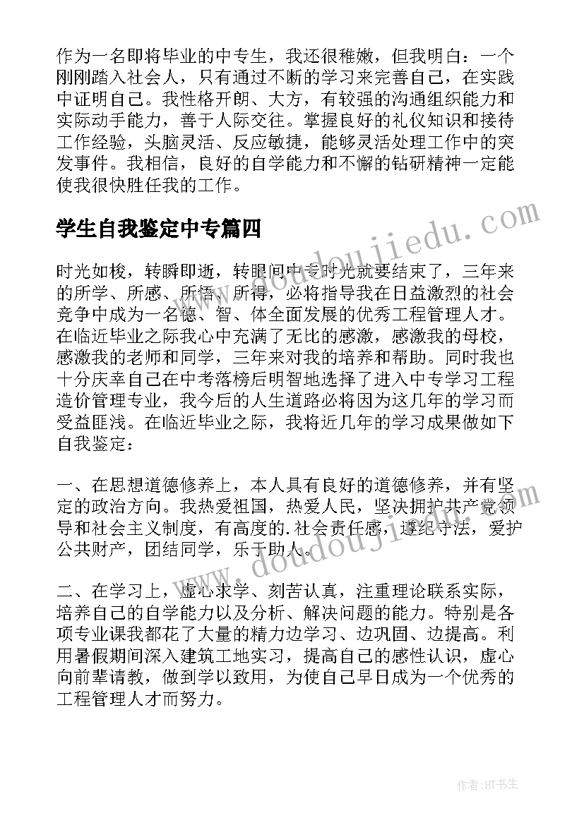 最新学生自我鉴定中专(大全5篇)