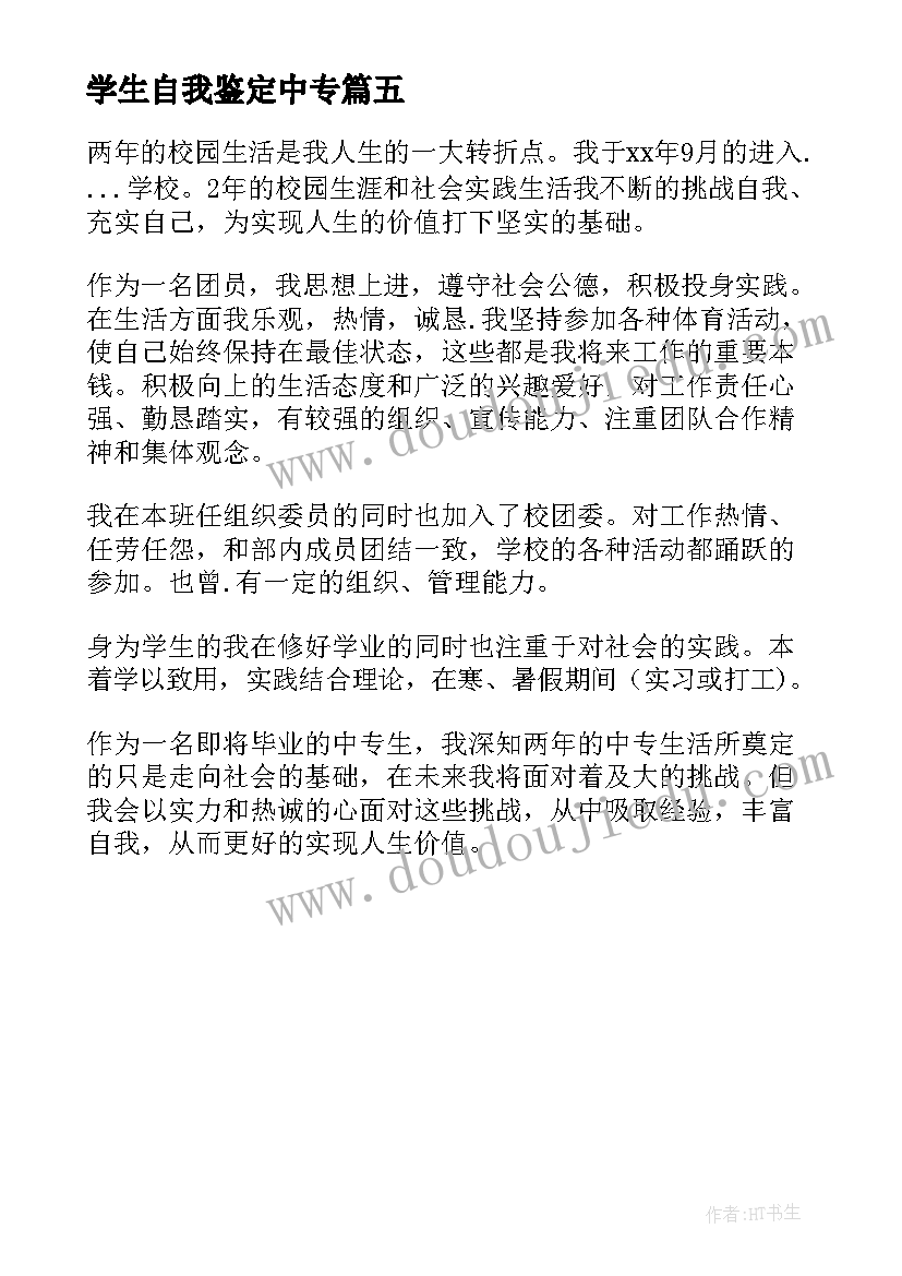 最新学生自我鉴定中专(大全5篇)