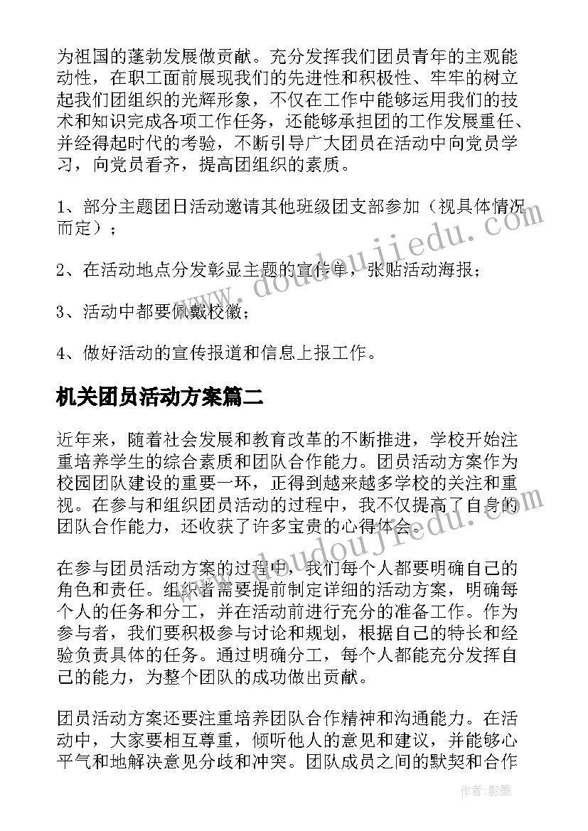 机关团员活动方案(实用6篇)