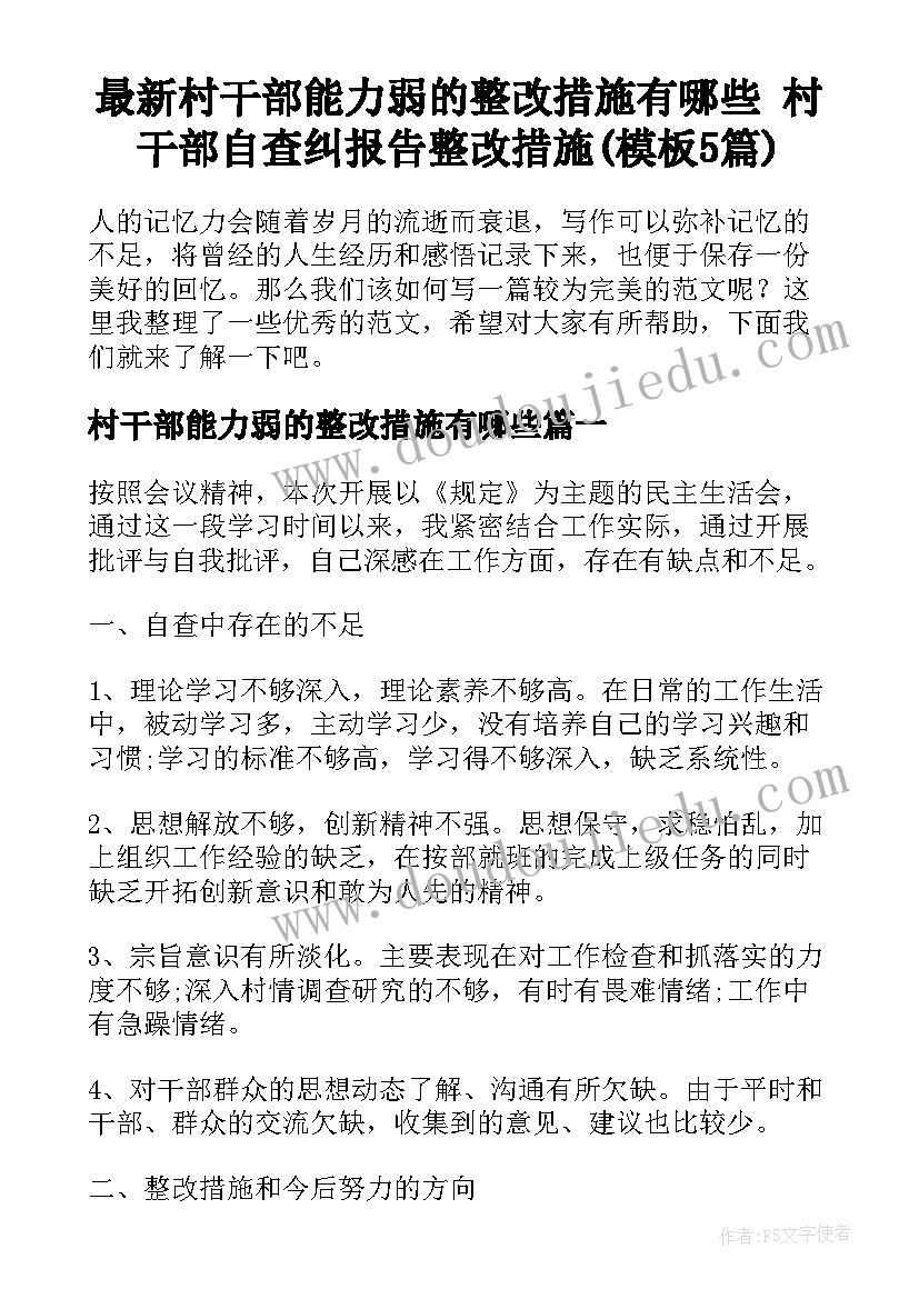 最新村干部能力弱的整改措施有哪些 村干部自查纠报告整改措施(模板5篇)