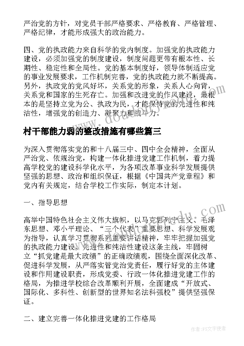 最新村干部能力弱的整改措施有哪些 村干部自查纠报告整改措施(模板5篇)