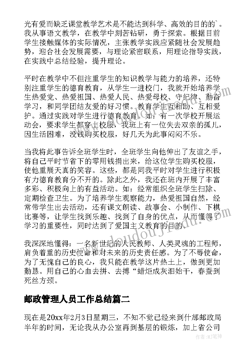 2023年邮政管理人员工作总结(大全8篇)