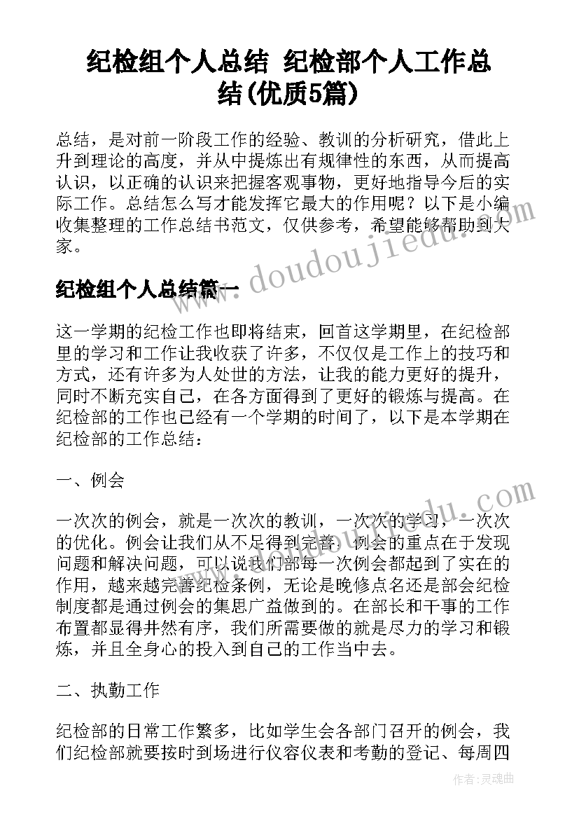 纪检组个人总结 纪检部个人工作总结(优质5篇)