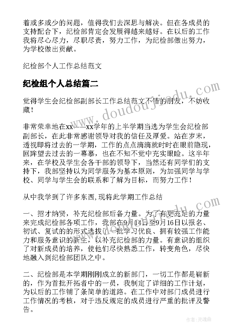 纪检组个人总结 纪检部个人工作总结(优质5篇)