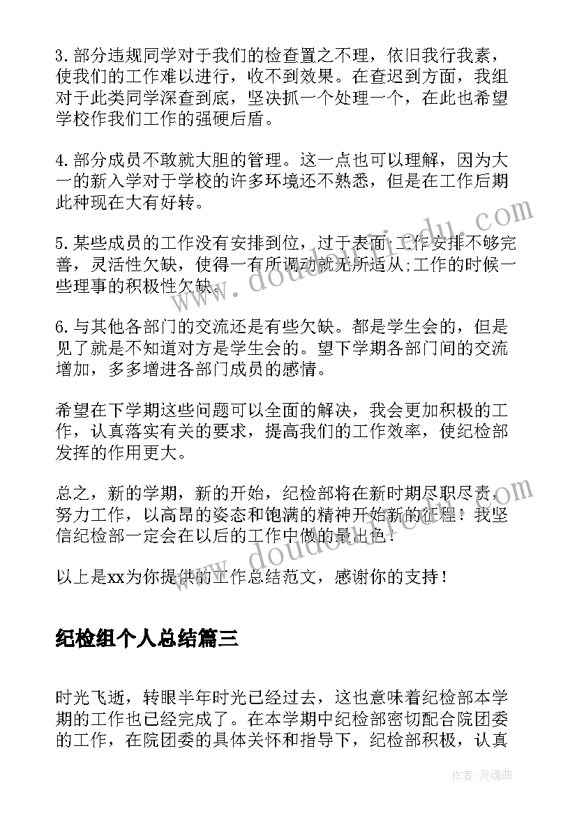 纪检组个人总结 纪检部个人工作总结(优质5篇)