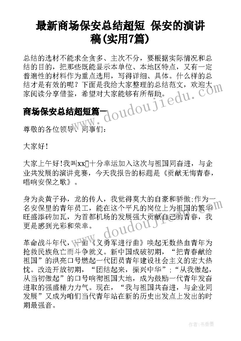 最新商场保安总结超短 保安的演讲稿(实用7篇)