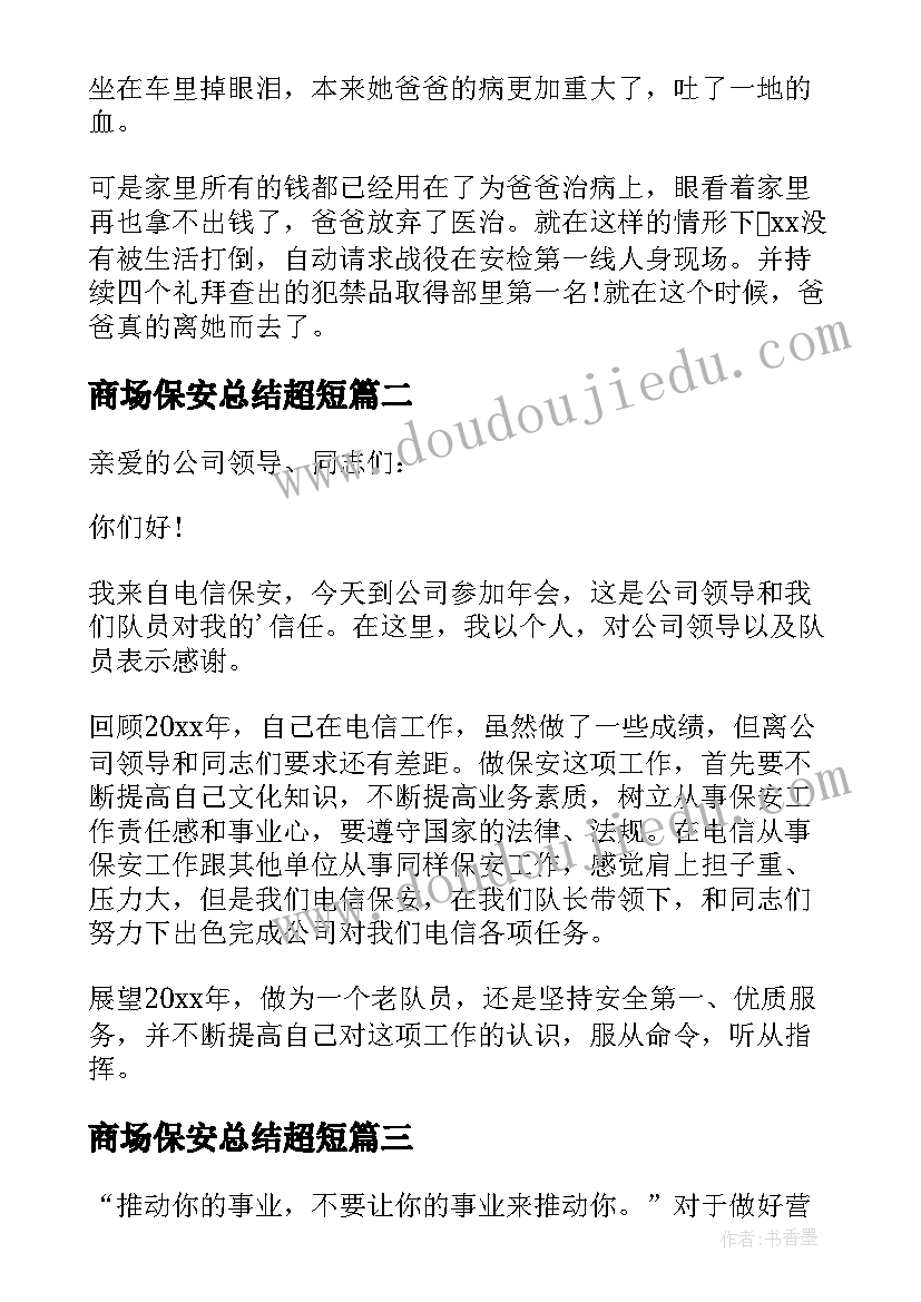 最新商场保安总结超短 保安的演讲稿(实用7篇)