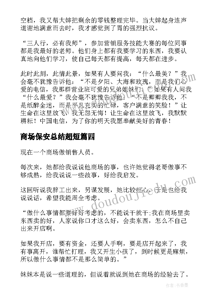 最新商场保安总结超短 保安的演讲稿(实用7篇)