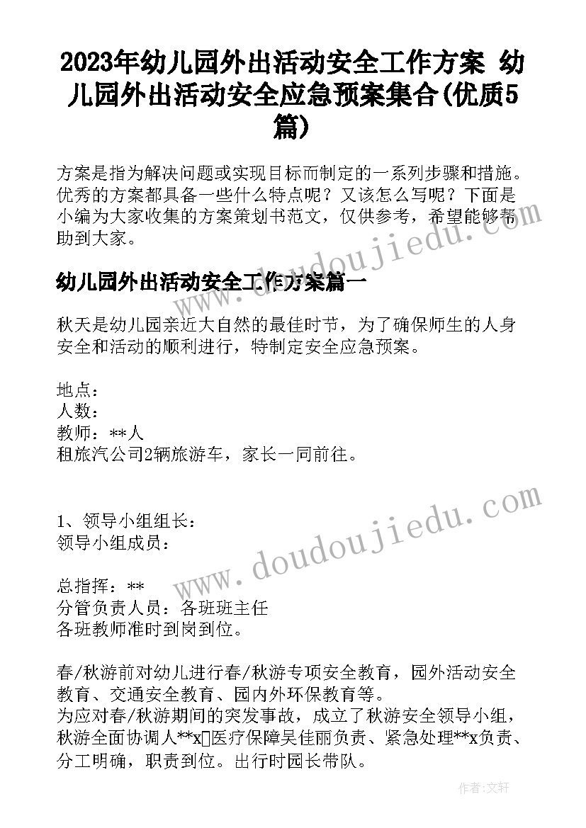 2023年幼儿园外出活动安全工作方案 幼儿园外出活动安全应急预案集合(优质5篇)