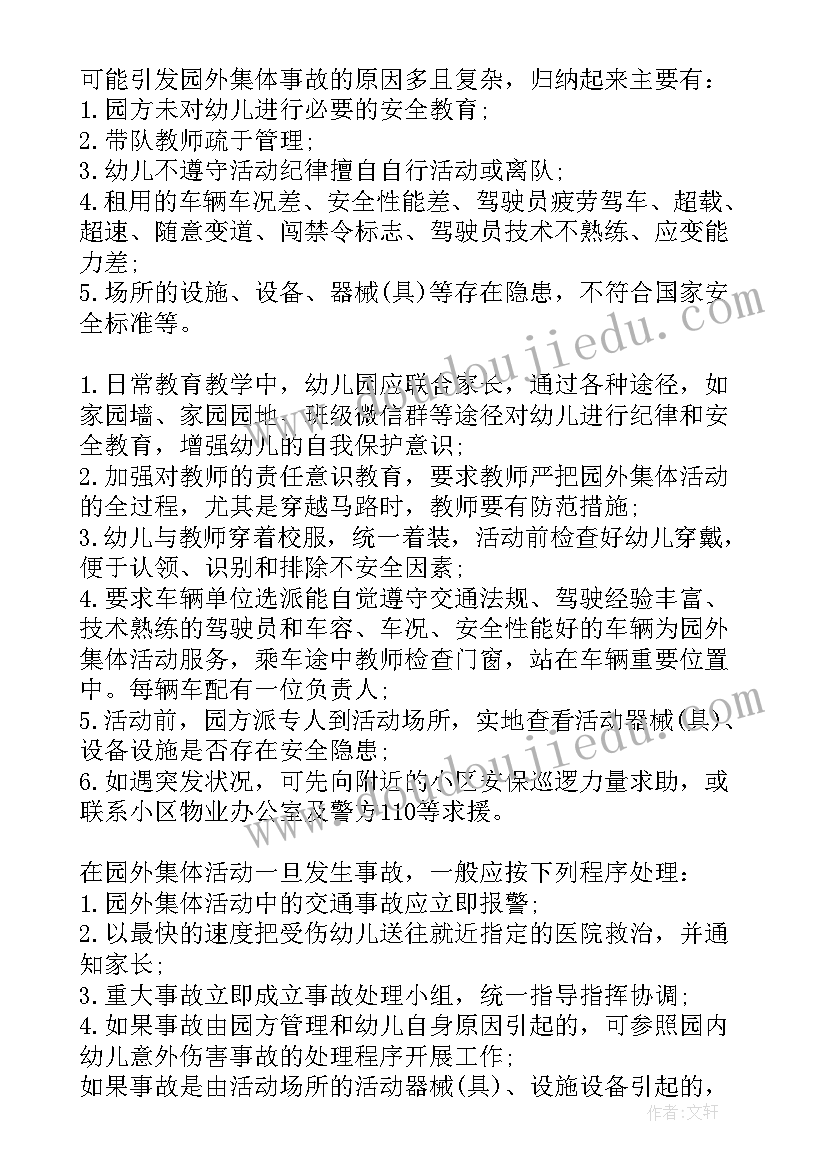 2023年幼儿园外出活动安全工作方案 幼儿园外出活动安全应急预案集合(优质5篇)