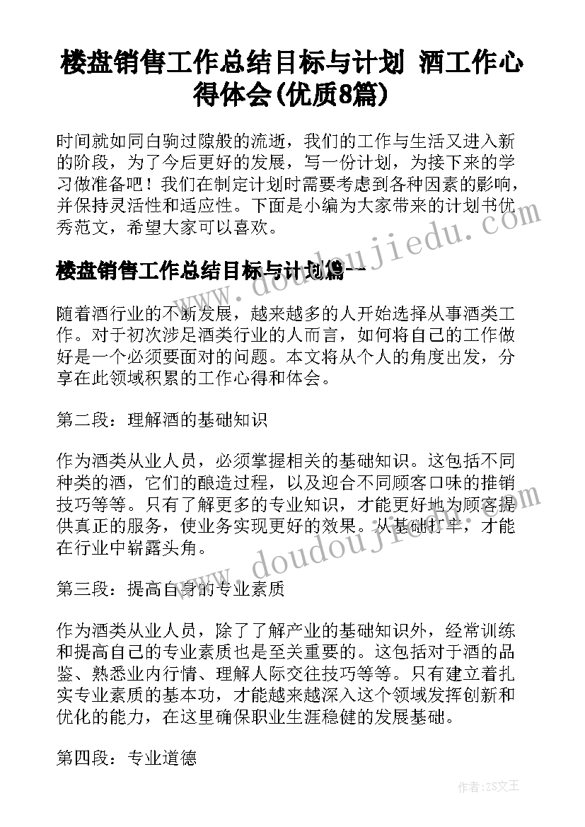 楼盘销售工作总结目标与计划 酒工作心得体会(优质8篇)