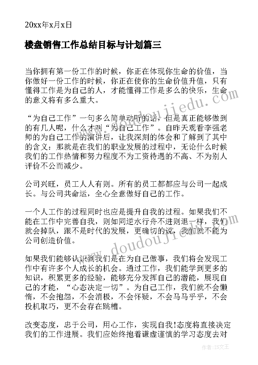 楼盘销售工作总结目标与计划 酒工作心得体会(优质8篇)