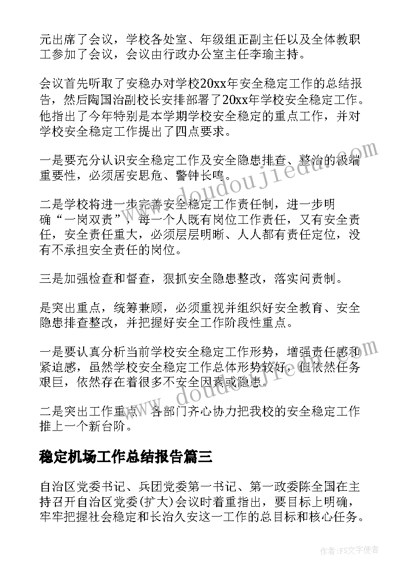 2023年稳定机场工作总结报告(大全5篇)