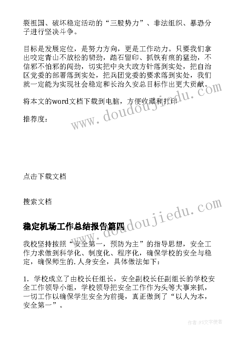 2023年稳定机场工作总结报告(大全5篇)