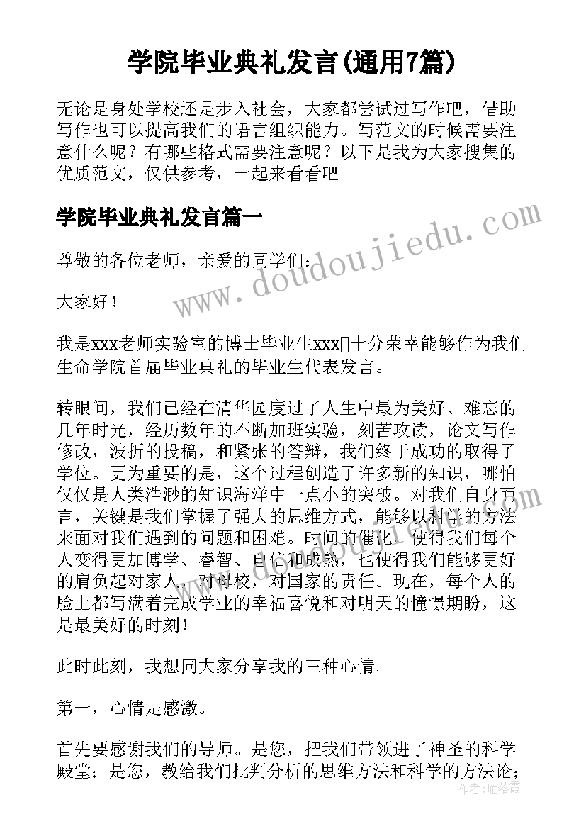 学院毕业典礼发言(通用7篇)