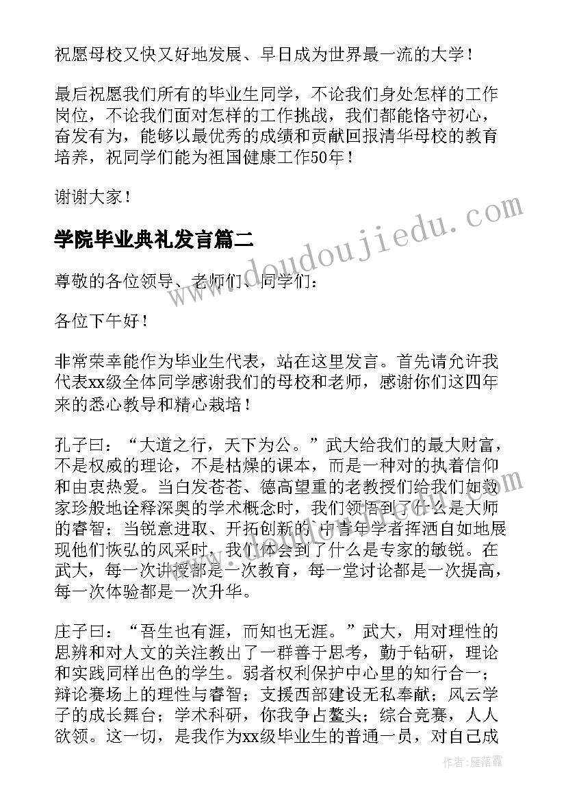 学院毕业典礼发言(通用7篇)