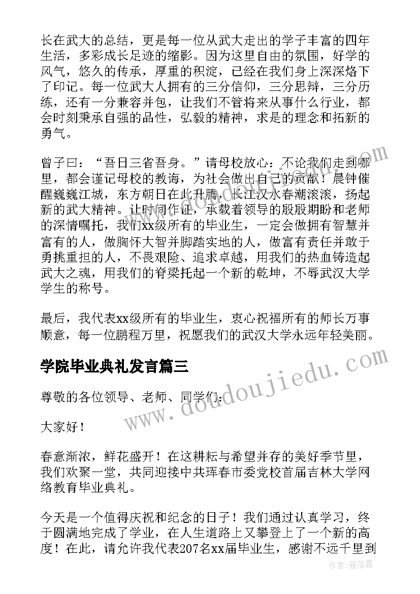 学院毕业典礼发言(通用7篇)