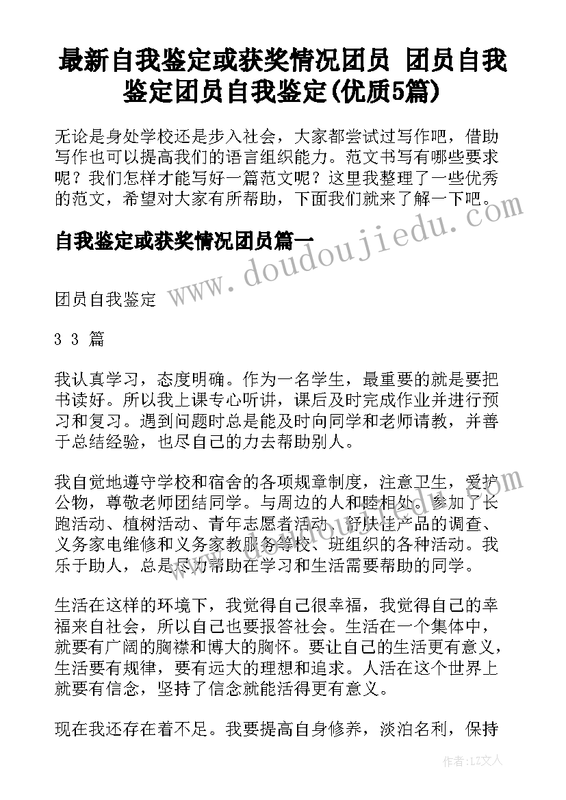 最新自我鉴定或获奖情况团员 团员自我鉴定团员自我鉴定(优质5篇)