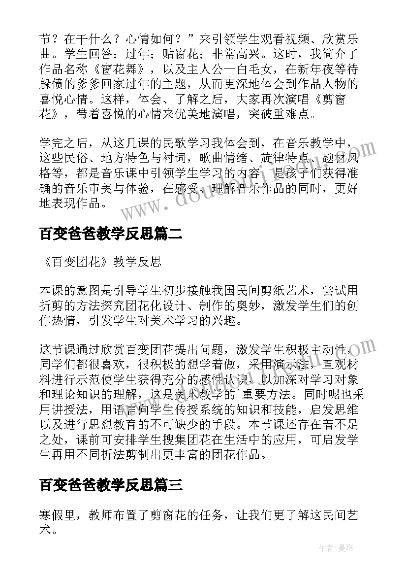 2023年百变爸爸教学反思 剪窗花美术课教学反思(汇总5篇)