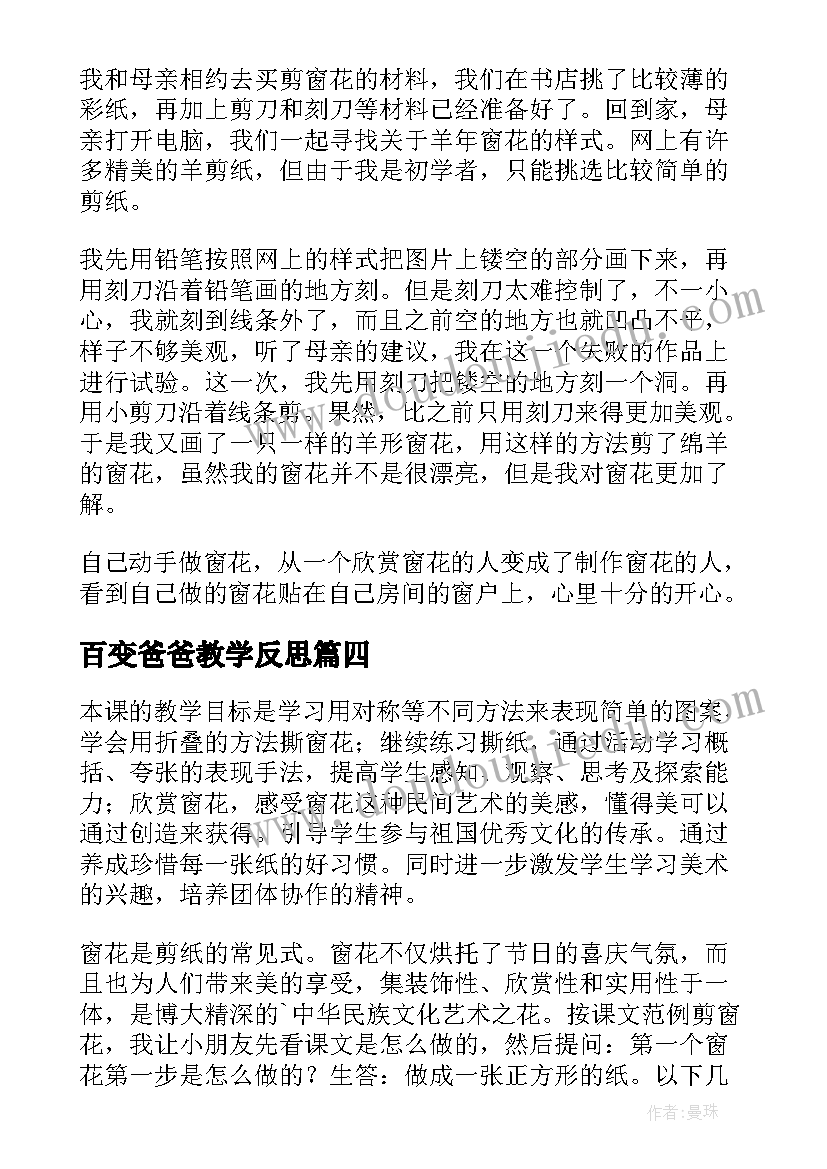 2023年百变爸爸教学反思 剪窗花美术课教学反思(汇总5篇)