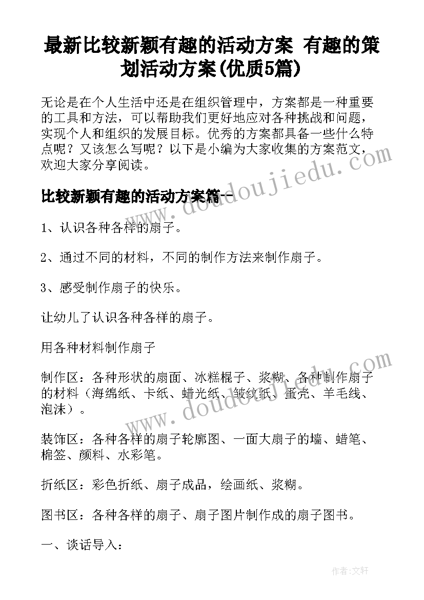 最新比较新颖有趣的活动方案 有趣的策划活动方案(优质5篇)