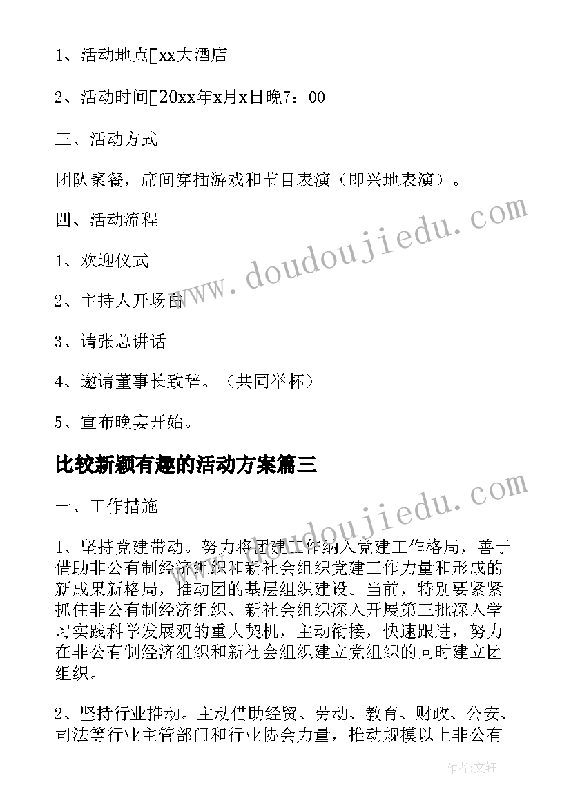 最新比较新颖有趣的活动方案 有趣的策划活动方案(优质5篇)