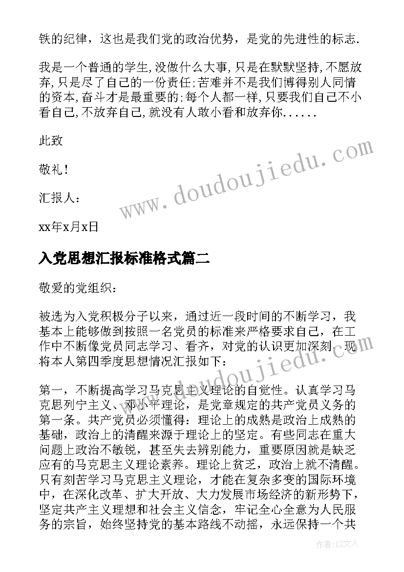 2023年入党思想汇报标准格式(大全8篇)