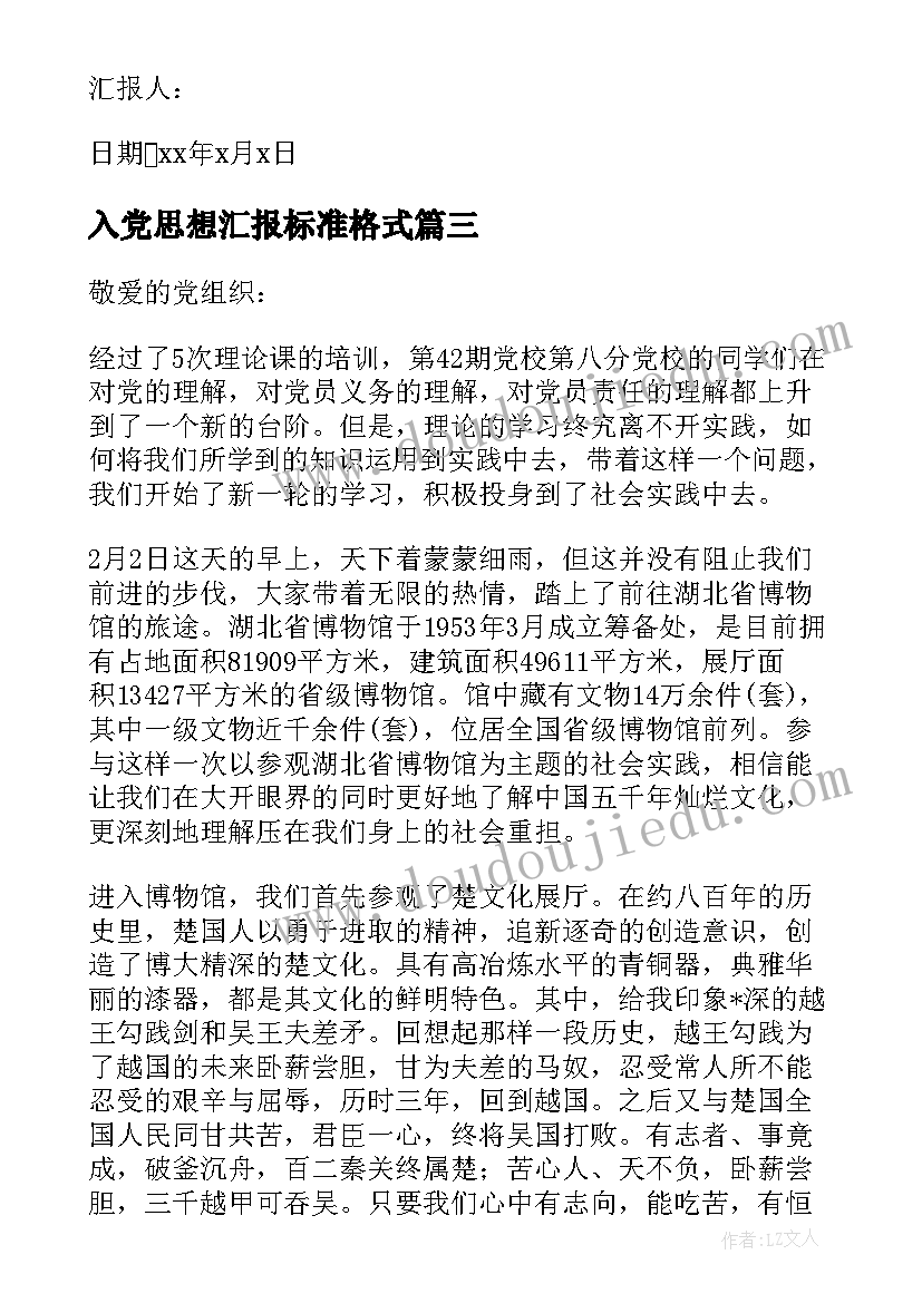 2023年入党思想汇报标准格式(大全8篇)